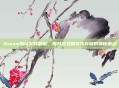 Steam默认文件解析，揭开游戏和软件存储的神秘面纱