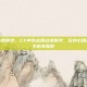 cf声东击西教学，CF声东击西战术教学，玩转心理战，让对手防不胜防