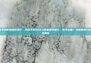 问道手游职业推荐排行，问道手游2025职业推荐排行，新手必看！当前版本T0梯队全解析