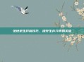 绝地求生开镜技巧，提升生存几率的关键