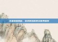 王者荣耀揭秘，游戏背后的真实世界探索