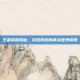 王者荣耀揭秘，游戏背后的真实世界探索