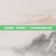 英雄联盟，伊泽瑞尔——传奇刺客的暗杀之路