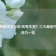 和平精英开车左转/拐弯失灵？三大原因与解决技巧一览