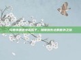 乌龟快递途中冻成干，湖南到东北的意外之旅