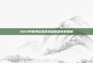 2013年世界冠军杯英雄联盟赛事回顾
