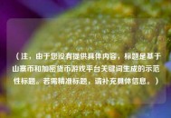 （注，由于您没有提供具体内容，标题是基于山寨币和加密货币游戏平台关键词生成的示范性标题。若需精准标题，请补充具体信息。）