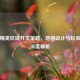 和平精英区域开发策略，地图设计与玩家体验深度解析