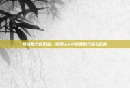 网络暴力新形态，侮辱mm小游戏的兴起与影响