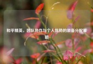 和平精英，团队协作与个人优势的装备分配策略