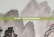 和平精英，轻松更改战区的步骤指南
