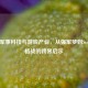 中国军事科技与游戏产业，从强军梦到Steam价格战的跨界启示