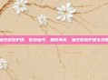 油性皮肤护理，告别油光，拥抱清爽，油性皮肤护理全攻略