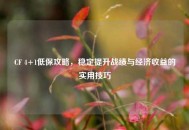 CF 4+1低保攻略，稳定提升战绩与经济收益的实用技巧