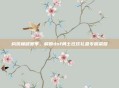构筑巅峰赛季，解锁dnf勇士狂欢礼盒专属荣耀