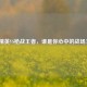 和平精英VS枪战王者，谁是你心中的战场王者？
