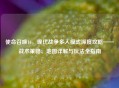 使命召唤16，现代战争多人模式深度攻略——战术策略、地图详解与玩法全指南