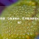 王者荣耀抂铁现象解析，技术瓶颈还是心态失衡？