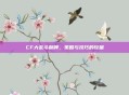 CF大乱斗翻牌，策略与技巧的较量