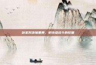 剑圣对决加里奥，史诗级战斗的较量