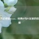 当塞尔达登陆Steam，经典IP与PC玩家的狂热碰撞