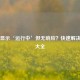 Steam显示‘运行中’但无响应？快速解决方法大全