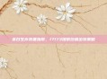 末日生存装备指南，17173提供终极出装策略