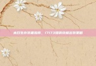 末日生存装备指南，17173提供终极出装策略