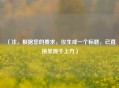 （注，根据您的要求，仅生成一个标题，已直接呈现于上方）