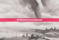 和平精英同款特效衣服引领时尚潮流