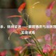 三国杀，林间征途——策略博弈与丛林冒险的英雄试炼