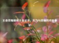 王者荣耀巅峰王者证书，实力与荣耀的终极象征