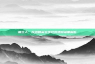 糖豆人，反恐精英全球攻势地图深度解析