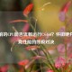 十年前的CPU能否流畅运行CS:GO？怀旧硬件与电竞性能的终极对决