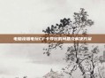 电脑没插电玩CF卡导致的问题及解决方案