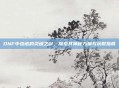 DNF中杰诺的灵魂之剑,探索其神秘力量与获取指南