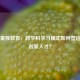 Steam童程教育，跨学科学习模式如何塑造未来创新人才？