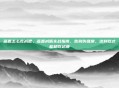 燕麦怎么吃减肥，燕麦减脂实战指南，告别伪健康，这样吃才能越吃越瘦