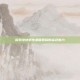 探索绝地求生桌面图标的金色魅力