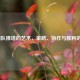 LOL团队推塔的艺术，策略、协作与胜利的关键