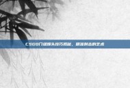 CSGO门缝爆头技巧揭秘，精准射击的艺术