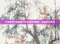 传奇世界2独特魅力与玩法亮点解析,是否好玩详述