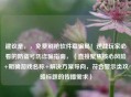 建议是，，免费刷枪软件藏骗局！逆战玩家必看的防盗号防诈骗指南，（直接聚焦核心风险+明确游戏名称+解决方案导向，符合警示类攻略标题的传播需求）