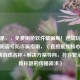 建议是，，免费刷枪软件藏骗局！逆战玩家必看的防盗号防诈骗指南，（直接聚焦核心风险+明确游戏名称+解决方案导向，符合警示类攻略标题的传播需求）