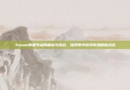 Steam韩国节点的崛起与挑战，探索数字游戏市场的新动态