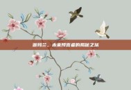 迦玛兰，未来预言者的揭秘之旅