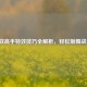 逆战高手特效技巧全解析，轻松制霸战场！