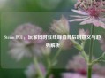 Steam PCU，玩家同时在线峰值背后的意义与趋势解析