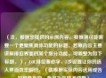 （注，根据您提供的示例内容，我推测可能需要一个更聚焦具体功能的标题。若原内容主要讲解排位界面的某个细分功能，可调整为如下标题，），LOL排位赛必学，3步设置让你的选人界面效率翻倍，（请根据实际内容选用或告知具体方向，我将为您精准调整）