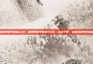新赛季和平精英ss12，新赛季和平精英SS12，龙战于野，全新战场等你来战